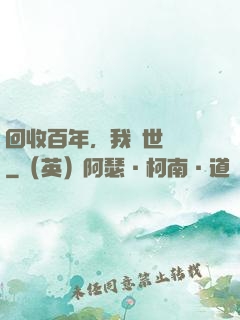 回收百年，我舉世無敵